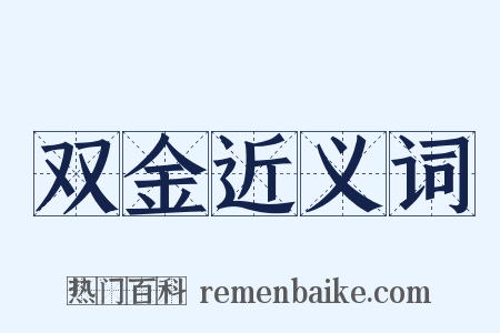 双金近义词是什么意思的图片